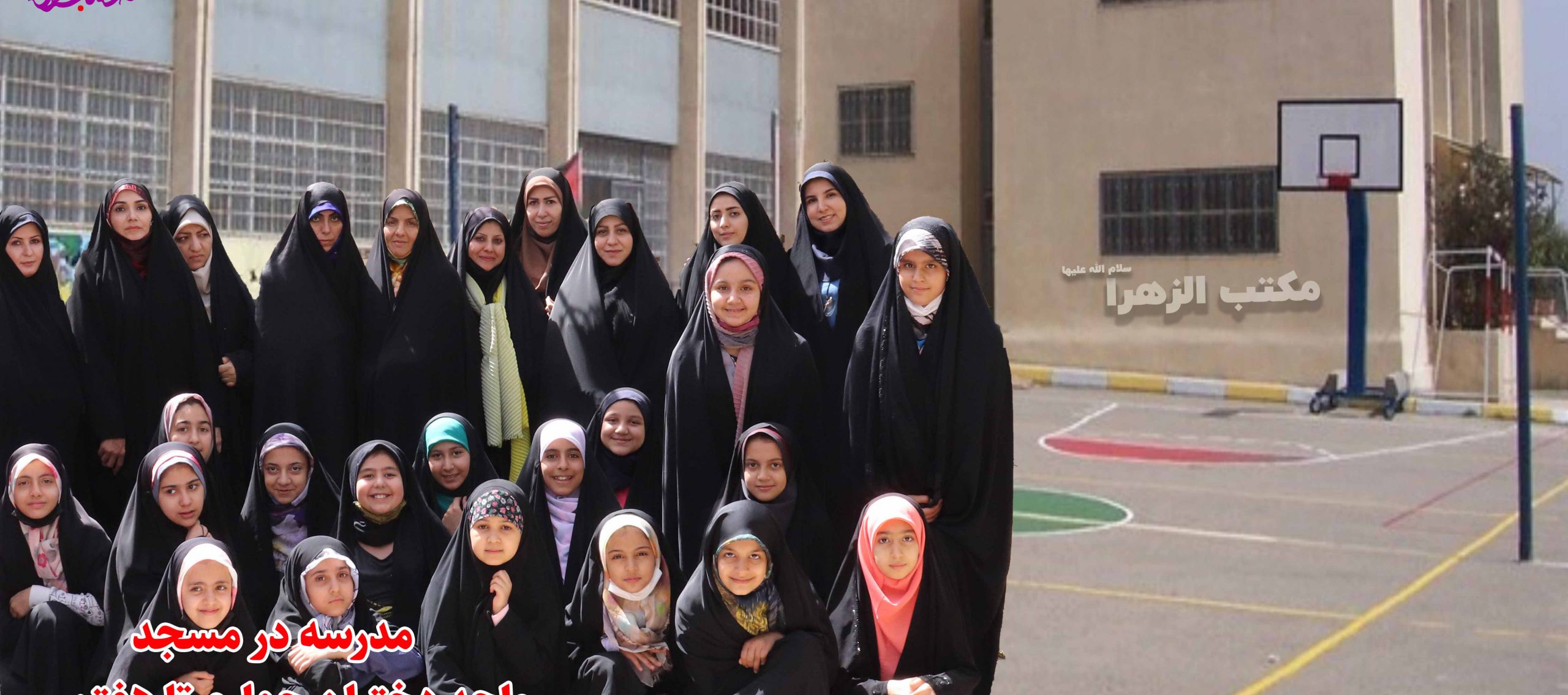 ادبستان مکتب الزهرا س ادبستان مکتب الزهرا س